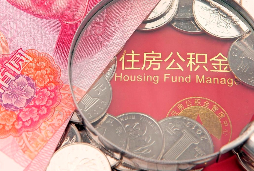 新乡实际没租房但也提取了公积金（急用钱公积金怎么提现）
